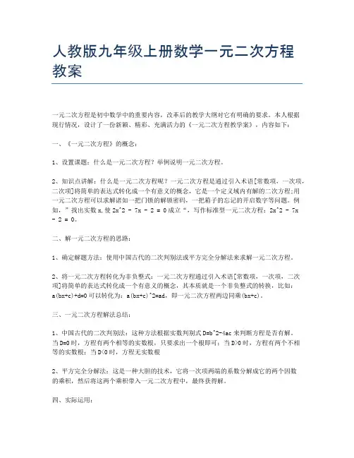 人教版九年级上册数学一元二次方程教案