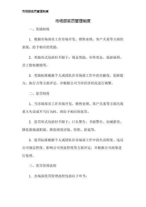 市场部奖罚管理制度