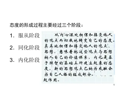 态度的形成和改变