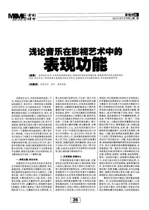 浅论音乐在影视艺术中的表现功能