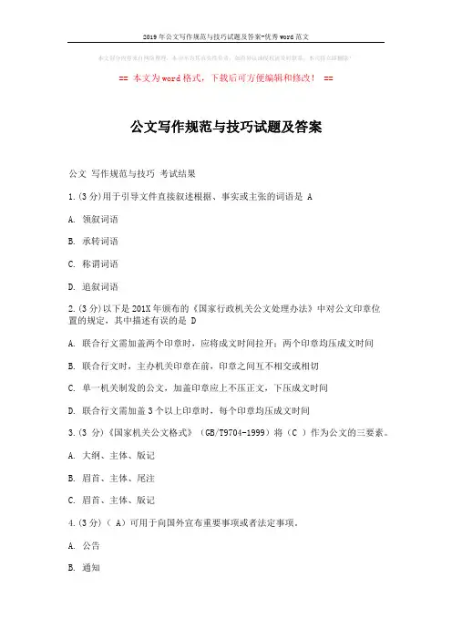 2019年公文写作规范与技巧试题及答案-优秀word范文 (6页)