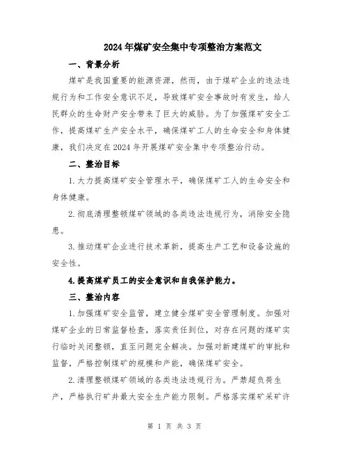 2024年煤矿安全集中专项整治方案范文