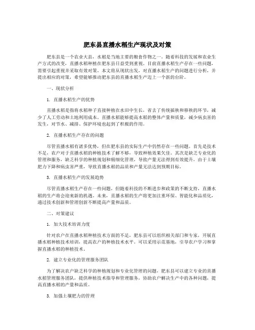 肥东县直播水稻生产现状及对策