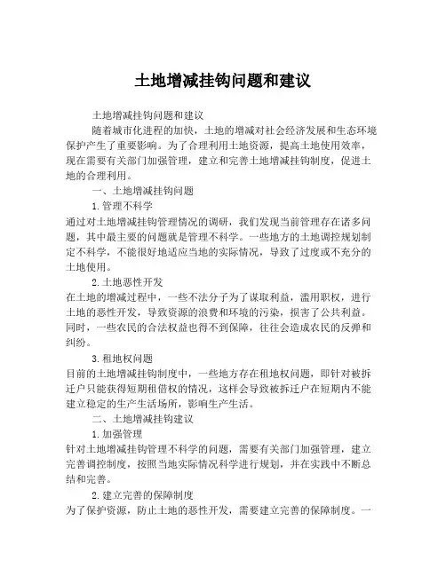 土地增减挂钩问题和建议