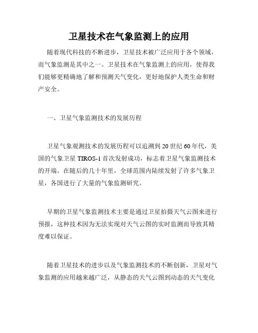 卫星技术在气象监测上的应用