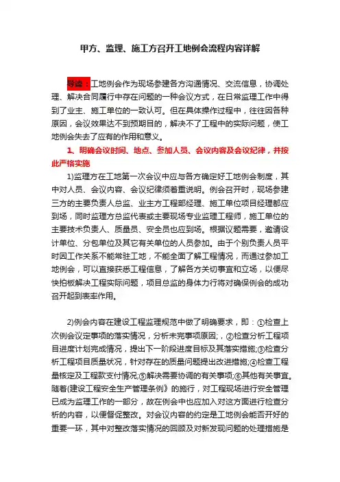 甲方、监理、施工方召开工地例会流程内容详解