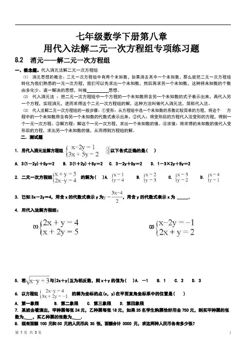 七年级数学下册第八章用代入法解二元一次方程组专项练习题