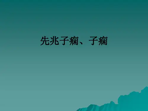 先兆子痫、子痫ppt课件