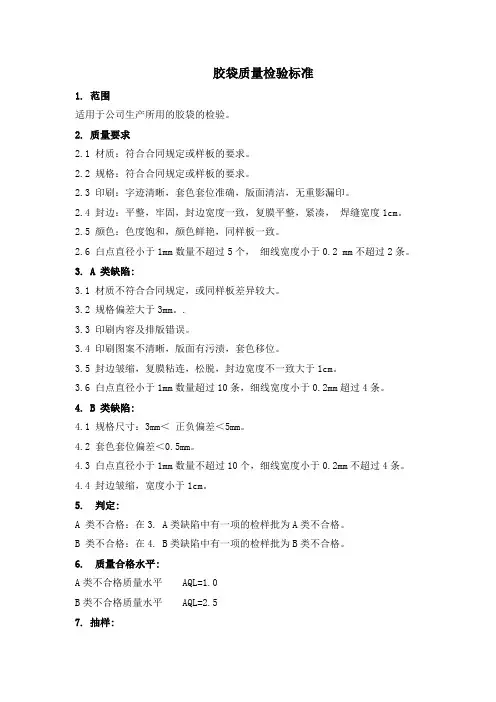 胶袋质量检验标准