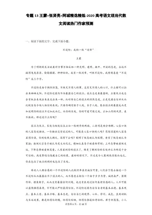 专题13 王蒙+张贤亮+阿城精选精炼-2020高考语文现当代散文阅读热门作家预测