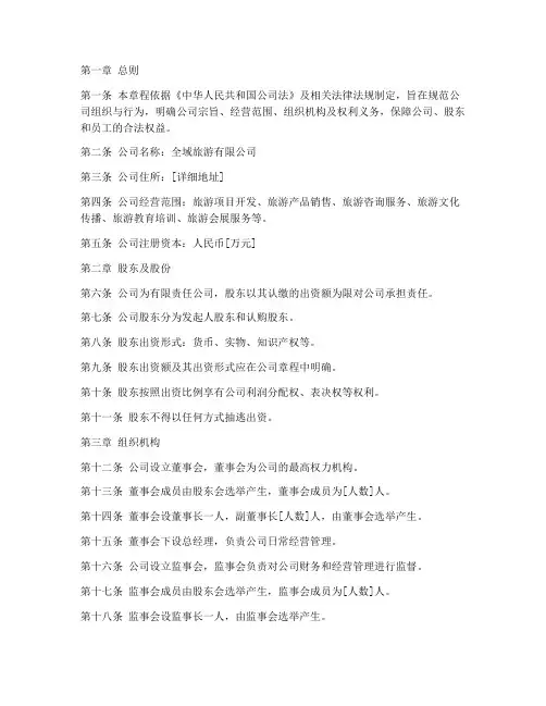 全域旅游公司章程模板
