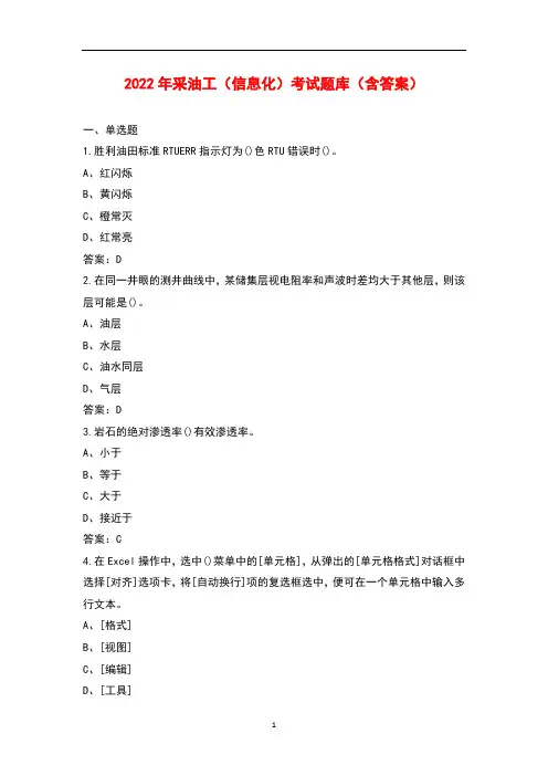 2022年采油工(信息化)考试题库(含答案)