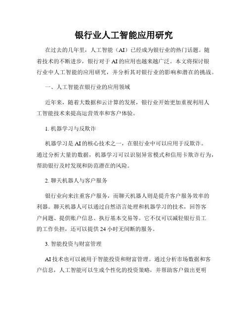 银行业人工智能应用研究