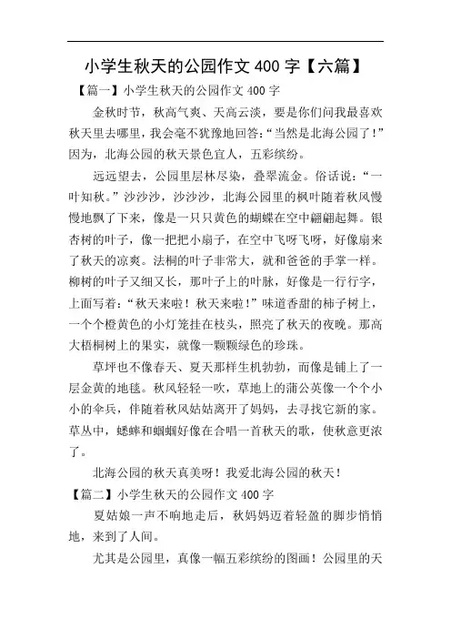 小学生秋天的公园作文400字【六篇】