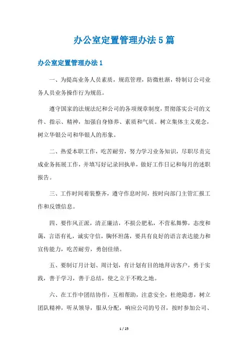 办公室定置管理办法5篇