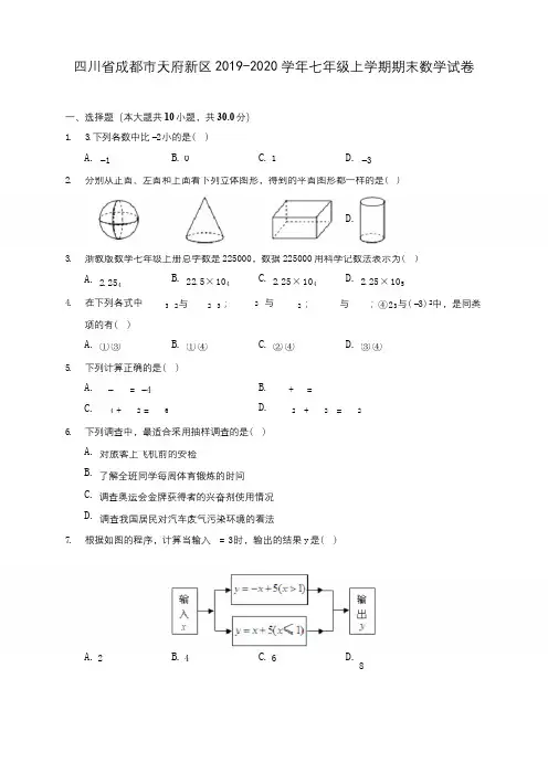 四川省成都市天府新区2019-2020学年七年级上学期期末数学试卷 (含解析)