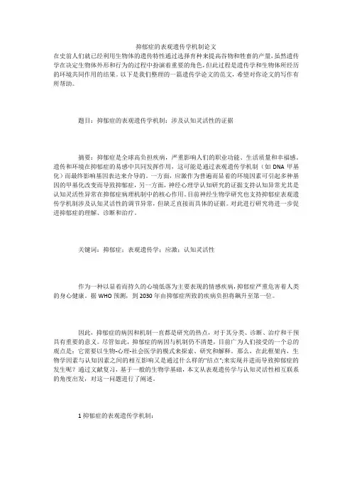 抑郁症的表观遗传学机制论文