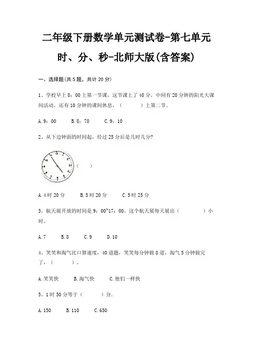 二年级下册数学单元测试卷-第七单元 时、分、秒-北师大版(含答案)