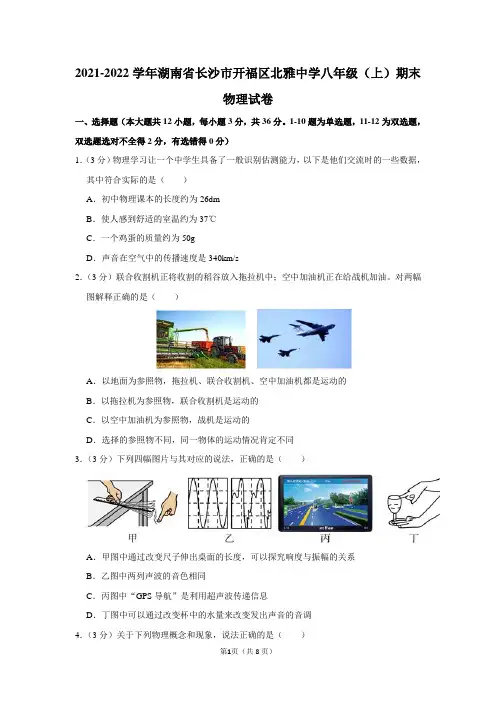 2021-2022学年湖南省长沙市开福区北雅中学八年级(上)期末物理试卷及答案解析