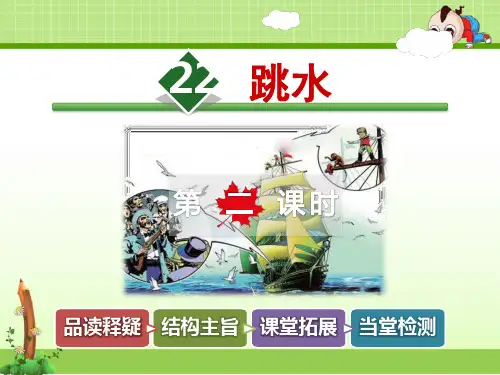 冀教版小学语文六年级上册课件：22.跳水【第2课时】
