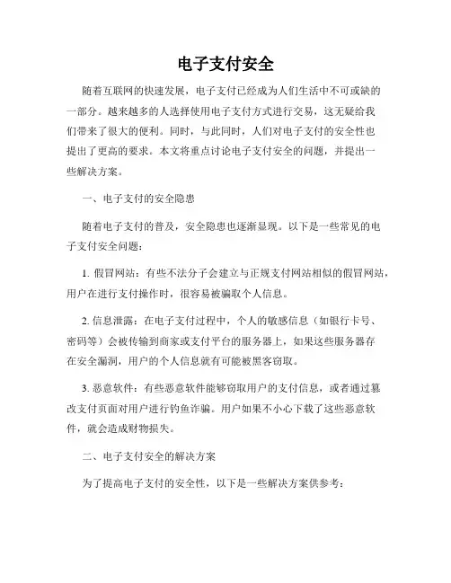 电子支付安全