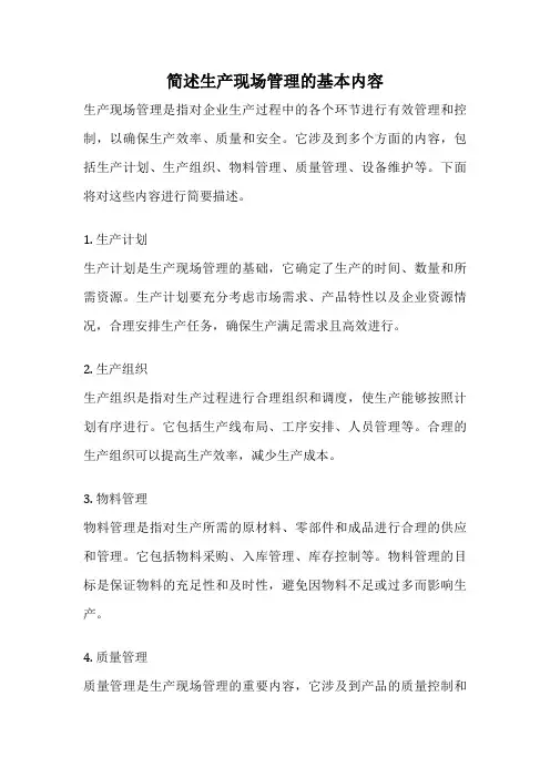 简述生产现场管理的基本内容