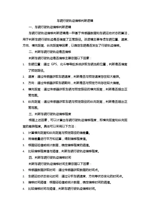 车辆行驶轨迹偏移判断逻辑