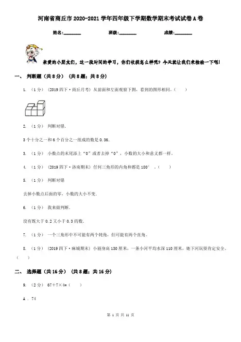 河南省商丘市2020-2021学年四年级下学期数学期末考试试卷A卷