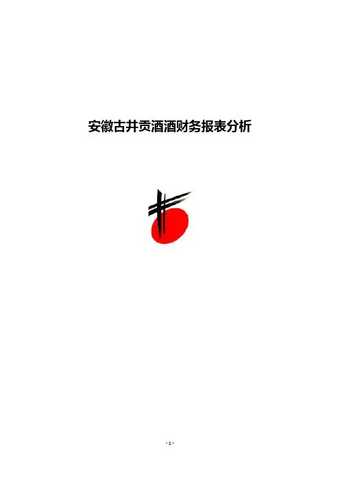 安徽古井贡酒财务报表分析