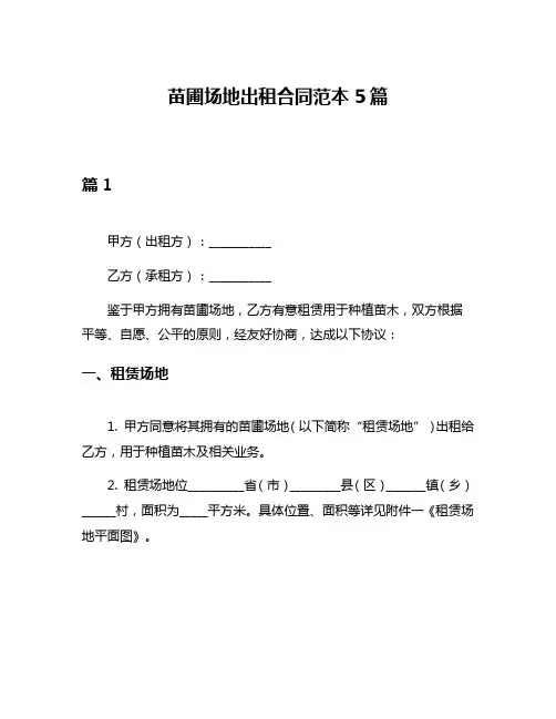 苗圃场地出租合同范本5篇