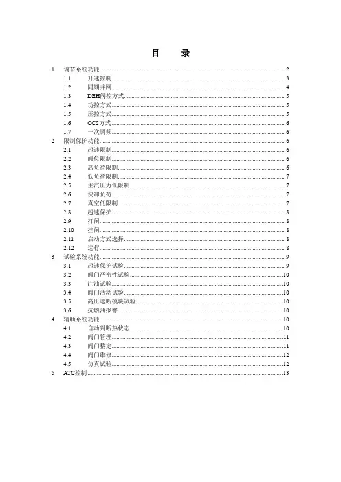 DEH说明书(哈汽300MW)