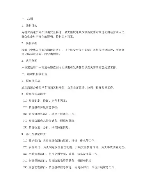 高速公路防汛专项应急预案