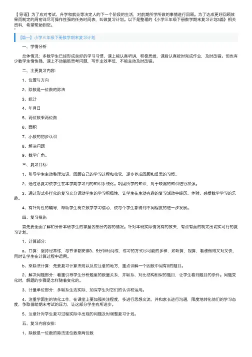 小学三年级下册数学期末复习计划3篇