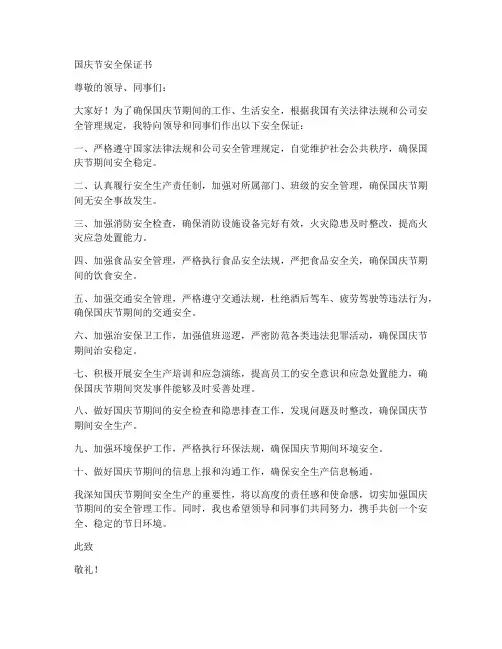 国庆节安全保证书范文