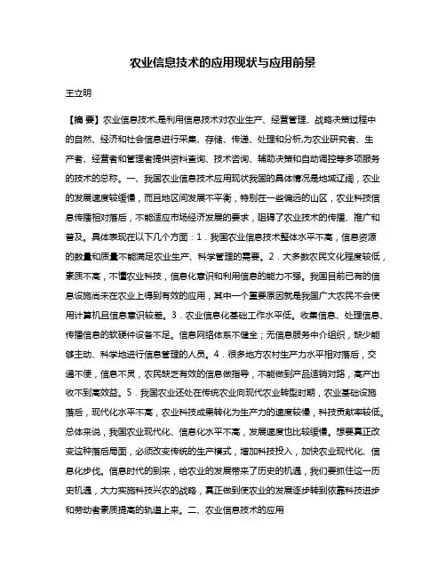 农业信息技术的应用现状与应用前景