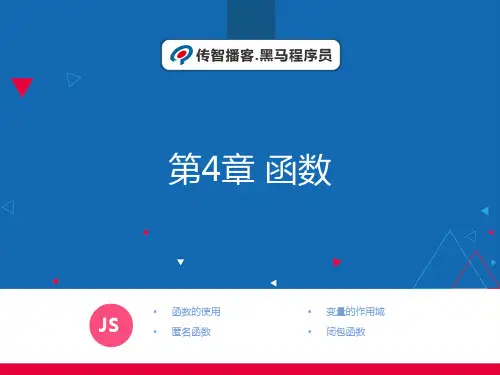 JavaScript前端开发案例教程函数教学