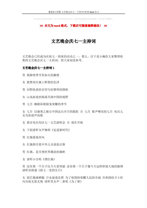 【最新文档】文艺晚会庆七一主持词-优秀word范文 (6页)