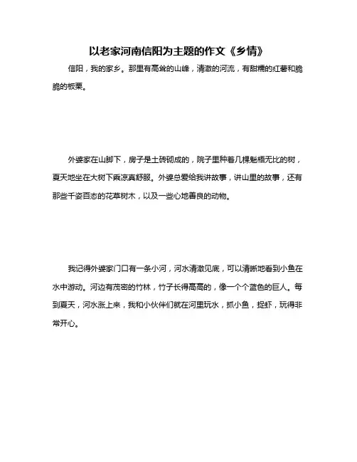 以老家河南信阳为主题的作文《乡情》