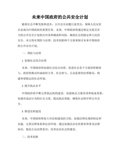 未来中国政府的公共安全计划