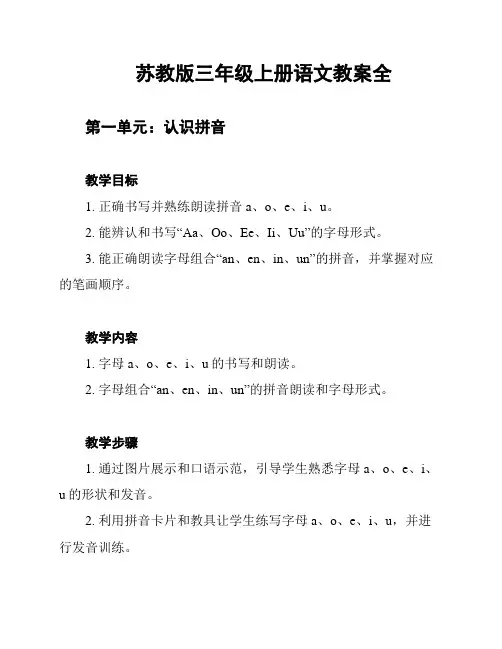 苏教版三年级上册语文教案全