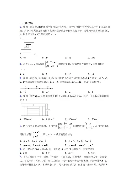 人教版初中数学七年级数学下册第四单元《二元一次方程组》测试(答案解析)(2)