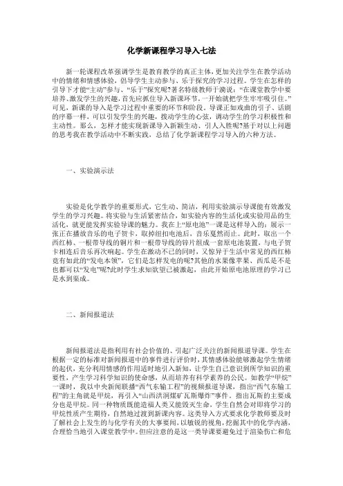 化学新课程学习导入七法