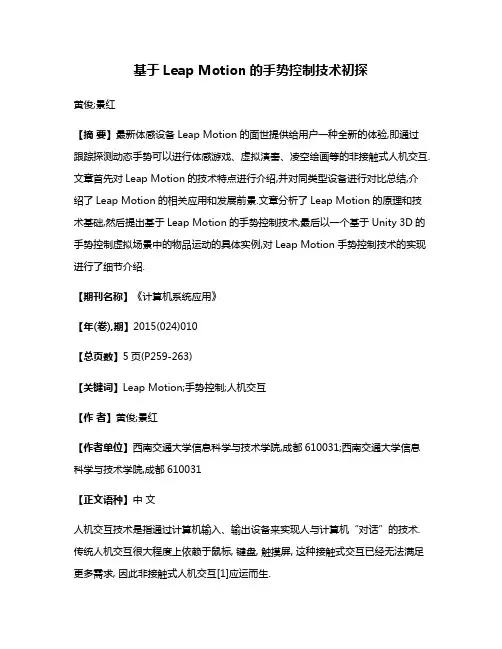 基于Leap Motion的手势控制技术初探