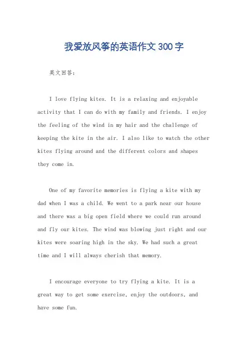 我爱放风筝的英语作文300字