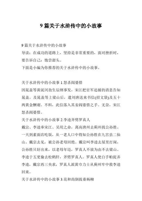 9篇关于水浒传中的小故事