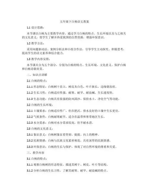 五年级下白杨语文教案
