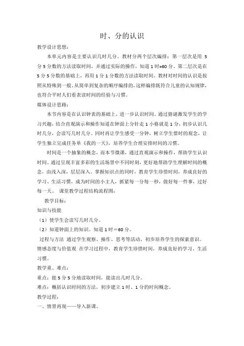 三年级上册数学教案-4信息窗一(时、分的认识)-青岛版(五四学制)