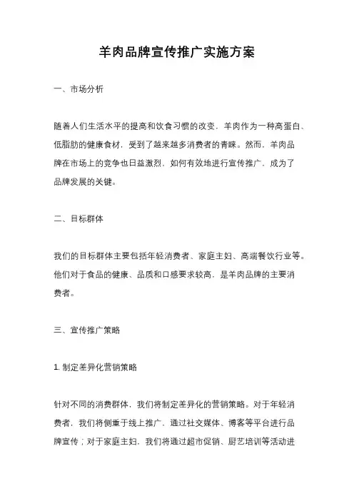 羊肉品牌宣传推广实施方案