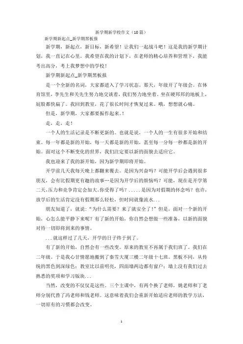 新学期新学校作文(10篇)