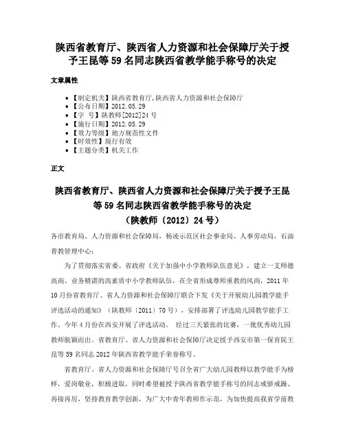 陕西省教育厅、陕西省人力资源和社会保障厅关于授予王昆等59名同志陕西省教学能手称号的决定
